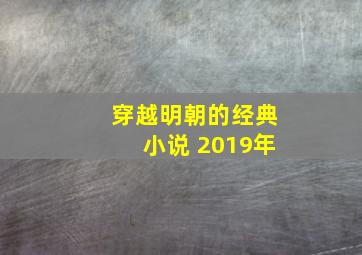 穿越明朝的经典小说 2019年